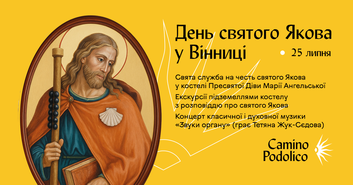 У Вінниці до Дня святого Якова проведуть богослужіння, екскурсії підземеллям і органний концерт