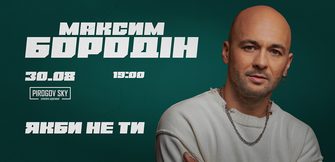 Максим Боронін виступить у Вінниці афіша