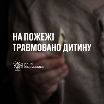 На Вінниччині п’ятирічна дівчинка отримала опіки через пустощі з вогнем
