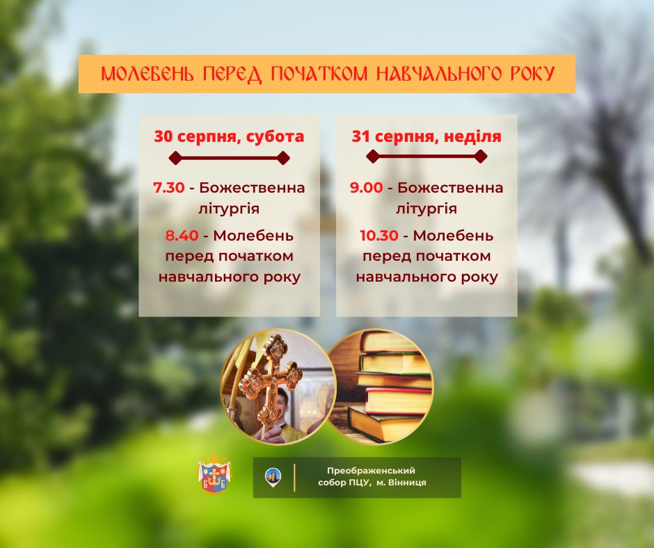 Молебень у Вінниці, графік від ПЦУ