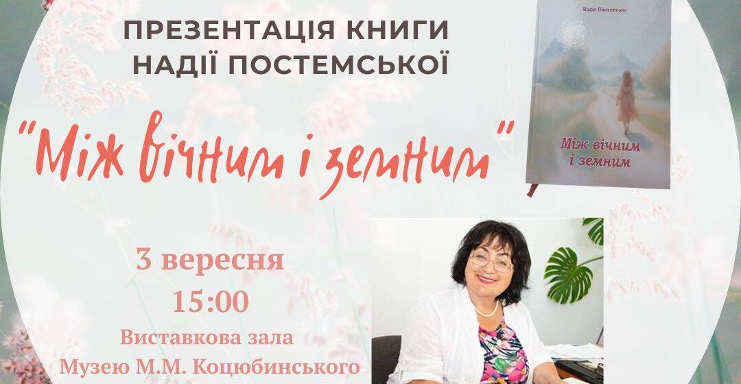 Письменниця Надія Постемська презентує у Вінниці нову книгу