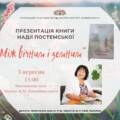 Письменниця Надія Постемська презентує у Вінниці нову книгу