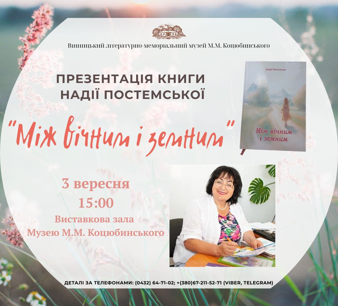 Письменниця Надія Постемська презентує у Вінниці нову книгу