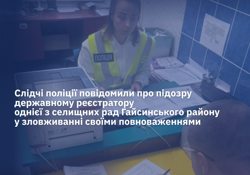 На Вінниччині державного реєстратора підозрюють у зловживанні службовими повноваженнями