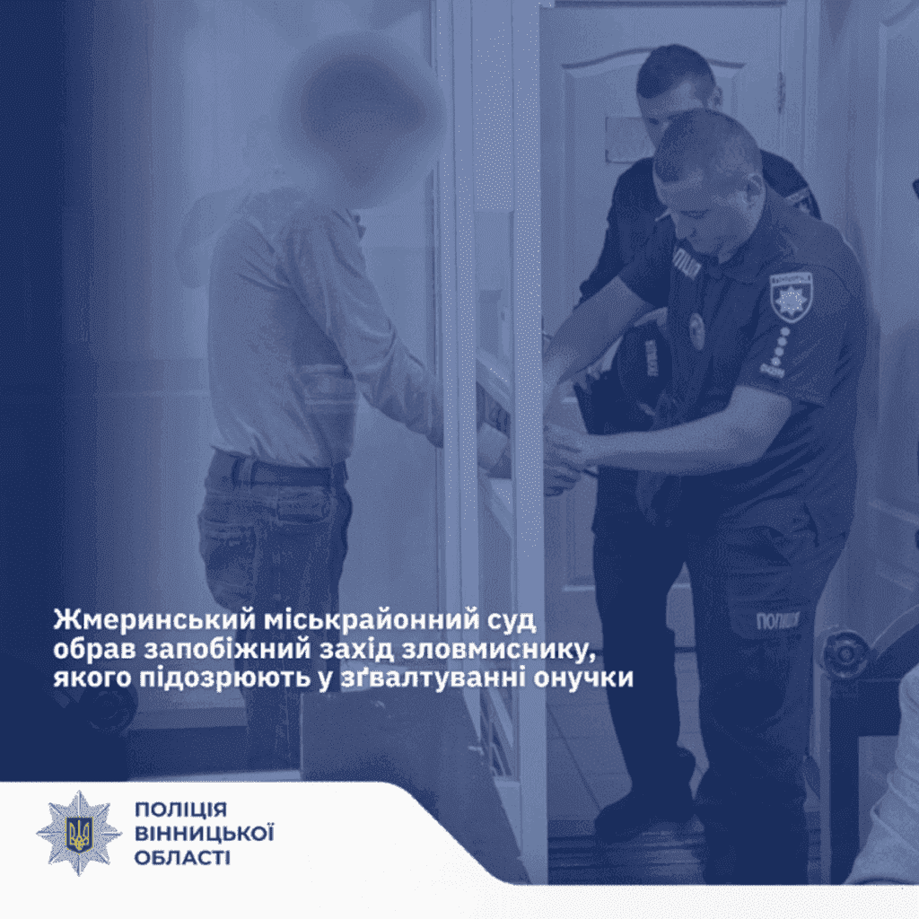 Жмеринський суд взяв під варту чоловіка, підозрюваного у зґвалтуванні онучки