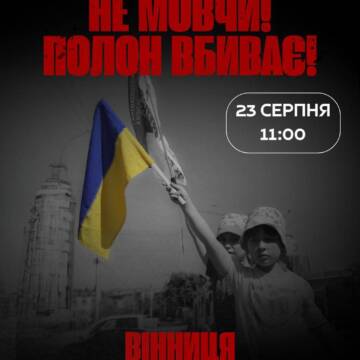 У Вінниці сьогодні відбудеться акція «Не мовчи! Полон – вбиває!»