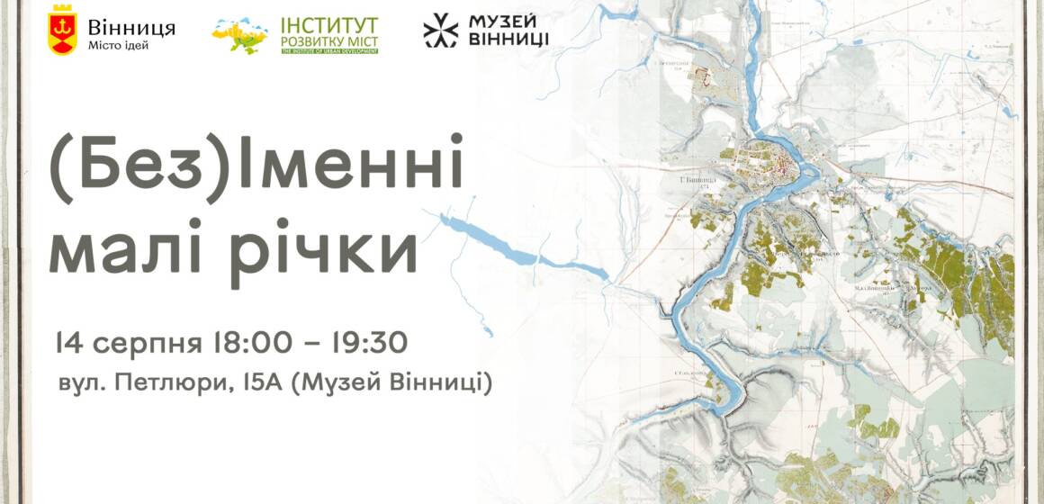На відкритій зустрічі у Вінниці презентують назви 34 малих річок