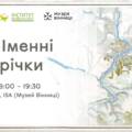 На відкритій зустрічі у Вінниці презентують назви 34 малих річок