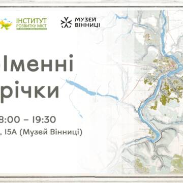 На відкритій зустрічі у Вінниці презентують назви 34 малих річок