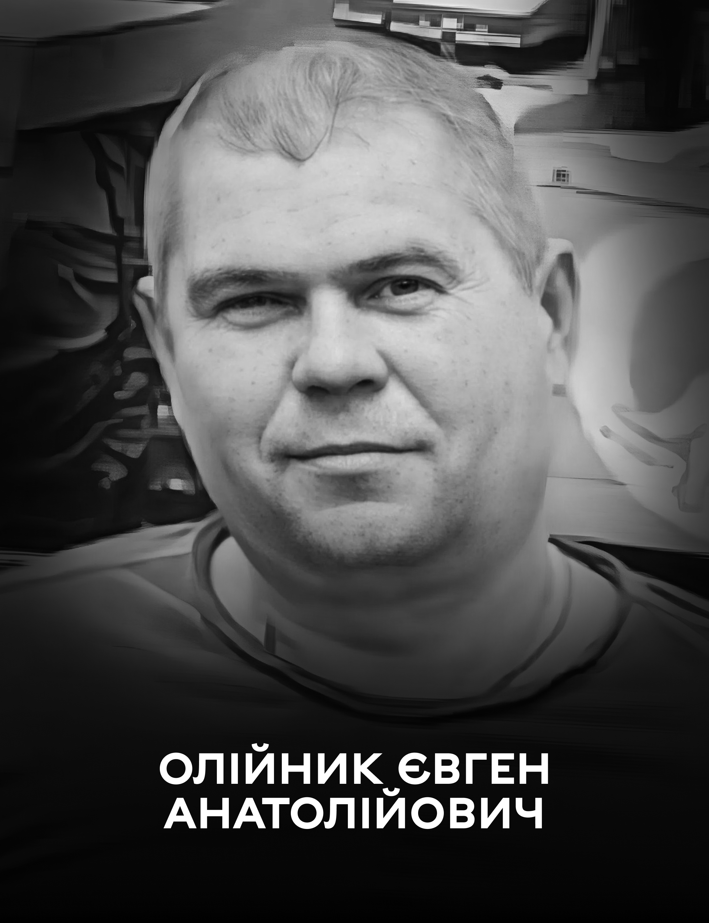 Відійшов у вічність Захисник України Євген Олійник