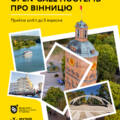 У Вінниці оголосили конкурс для митців