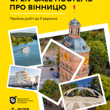 У Вінниці оголосили конкурс для митців
