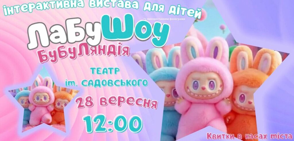 Нове інтерактивне шоу для дітей «ЛабуШоу. БуБуЛяндія» 28 вересня вперше у Вінниці!