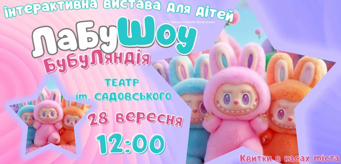 Нове інтерактивне шоу для дітей «ЛабуШоу. БуБуЛяндія» 28 вересня вперше у Вінниці!