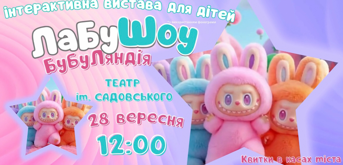 Нове інтерактивне шоу для дітей «ЛабуШоу. БуБуЛяндія» 28 вересня вперше у Вінниці!