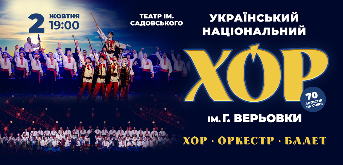 Хор Верьовки 2 жовтня у Вінниці: «Разом гідно відсвяткуємо 130 річницю з Дня народження Григорія Верьовки!»