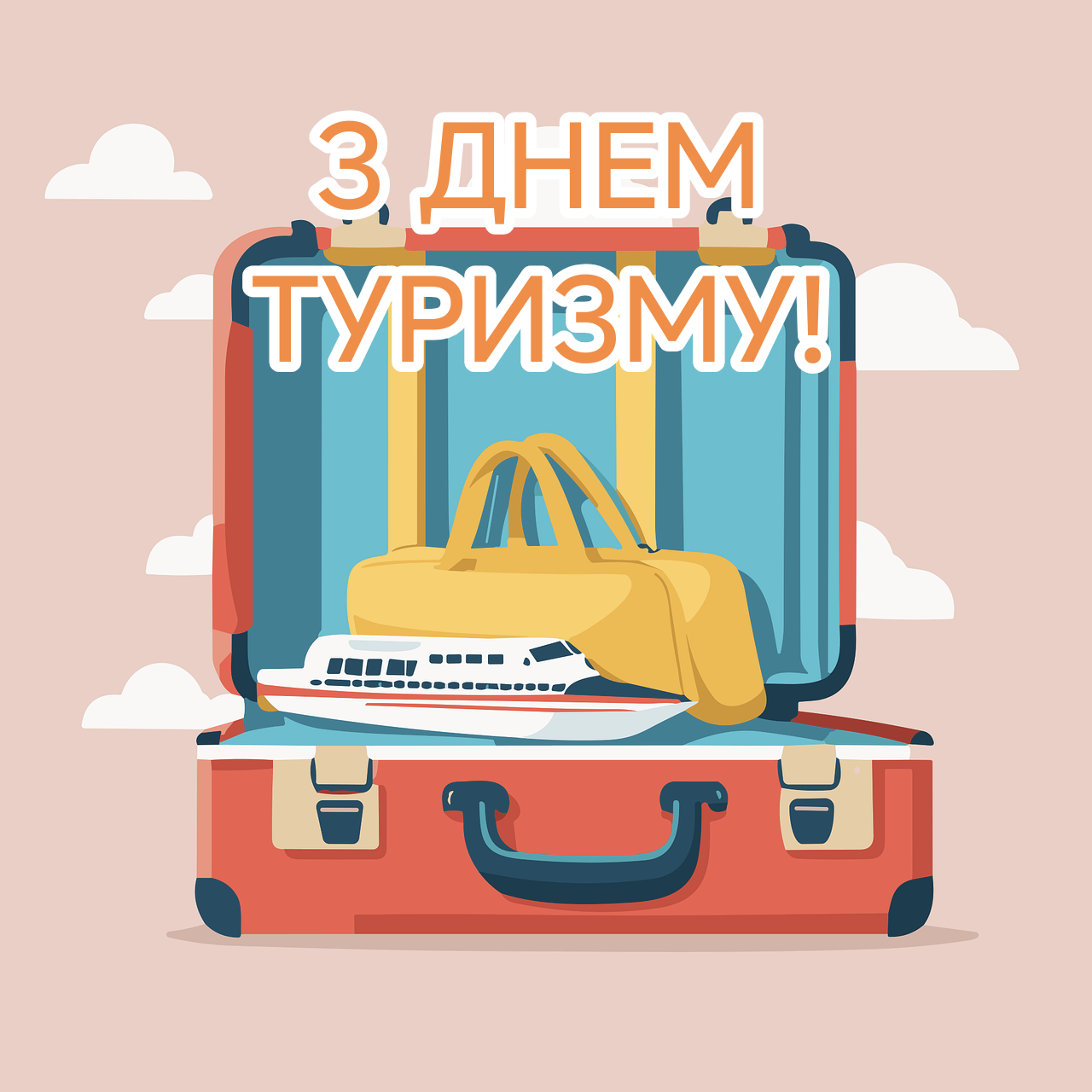Листівка з днем туризму 2025