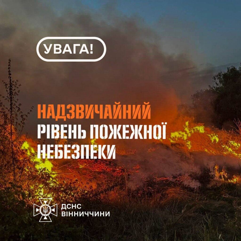 На Вінниччині оголосили надзвичайну пожежну небезпеку 5-го класу