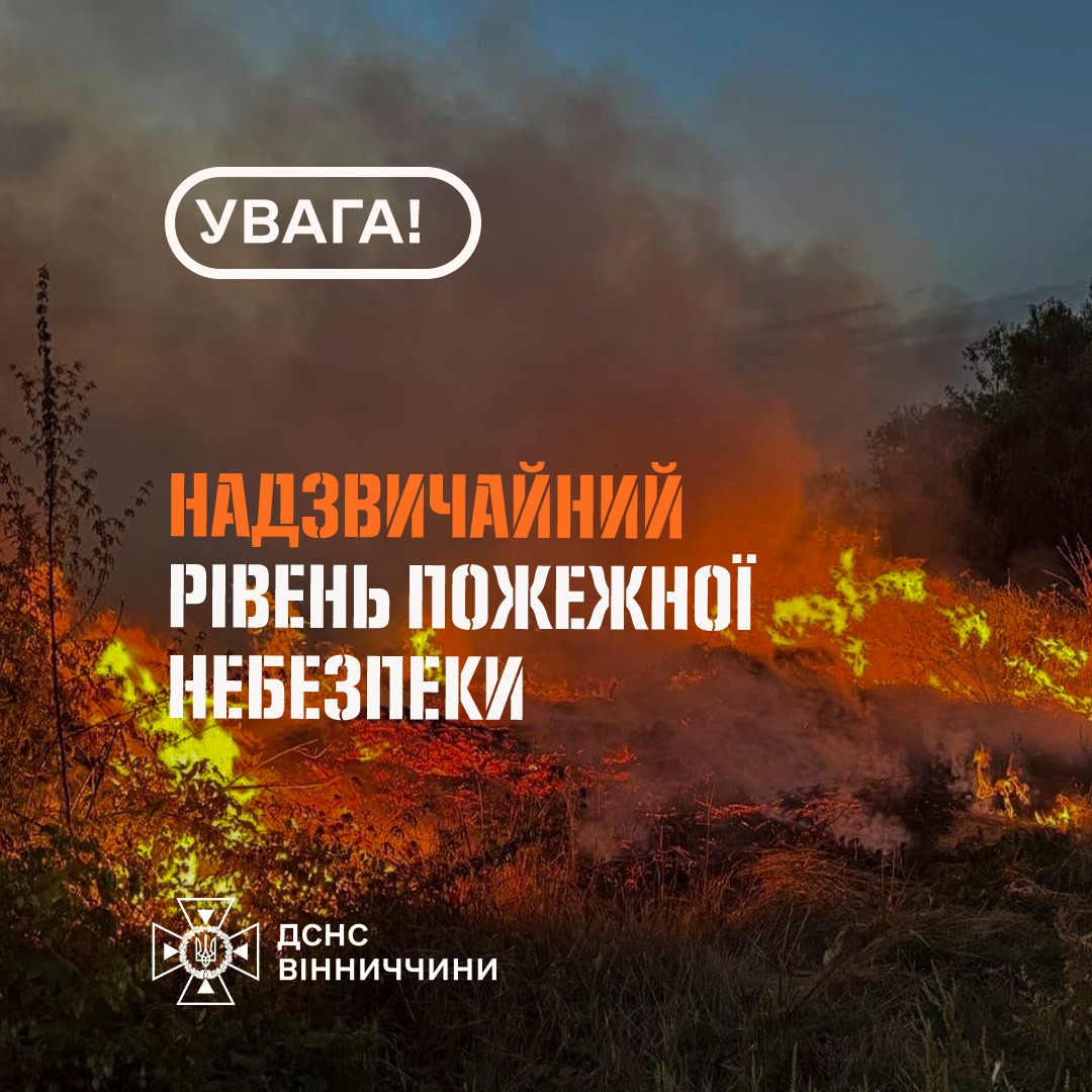 На Вінниччині оголосили надзвичайну пожежну небезпеку 5-го класу