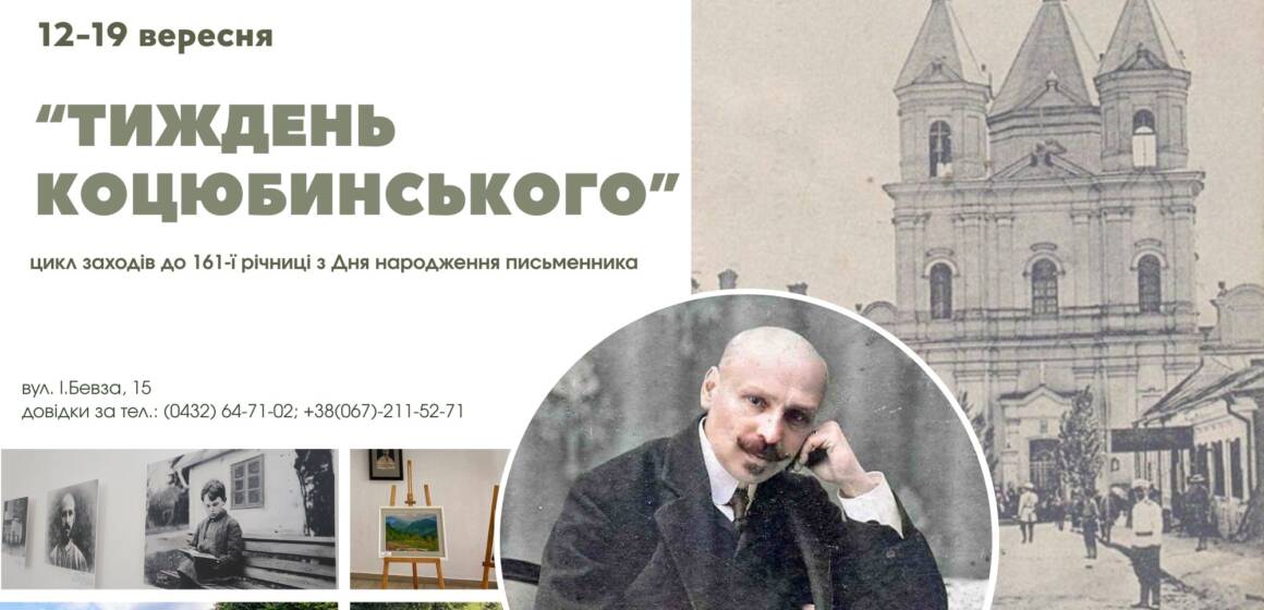 Тиждень коцюбинського у Вінниці