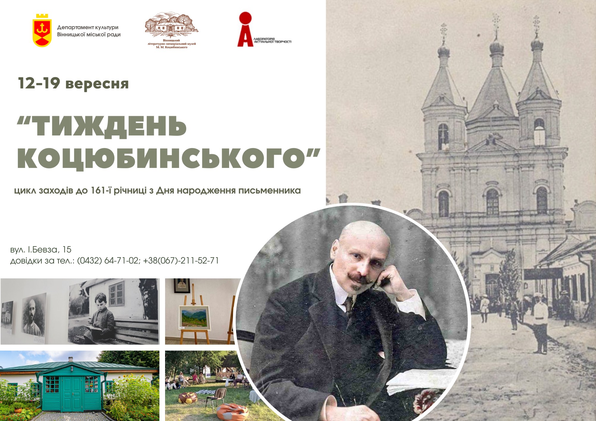 Тиждень коцюбинського у Вінниці