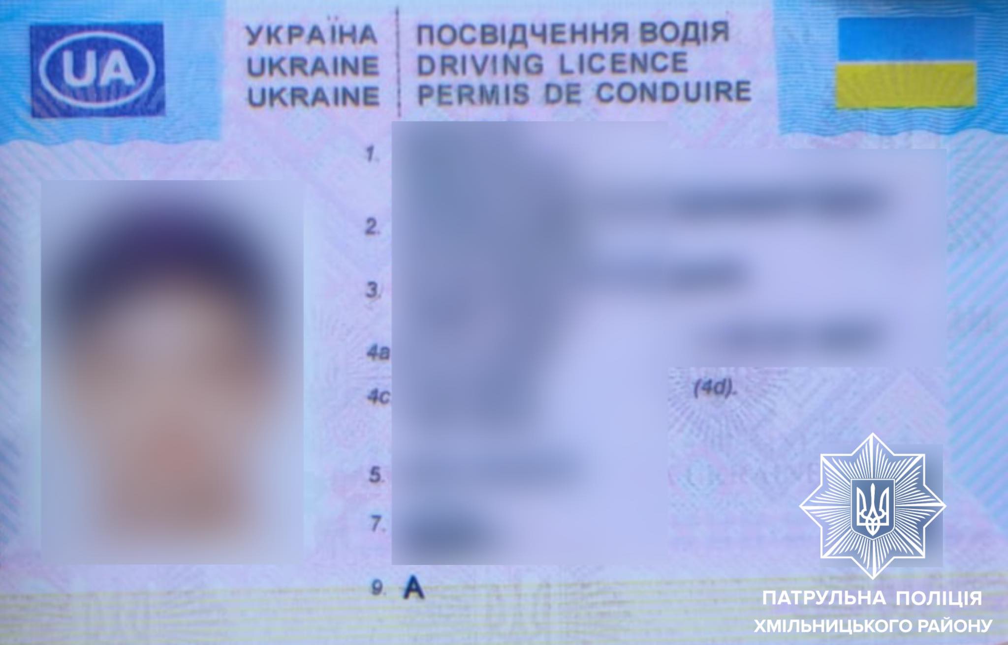 Фальшиві права