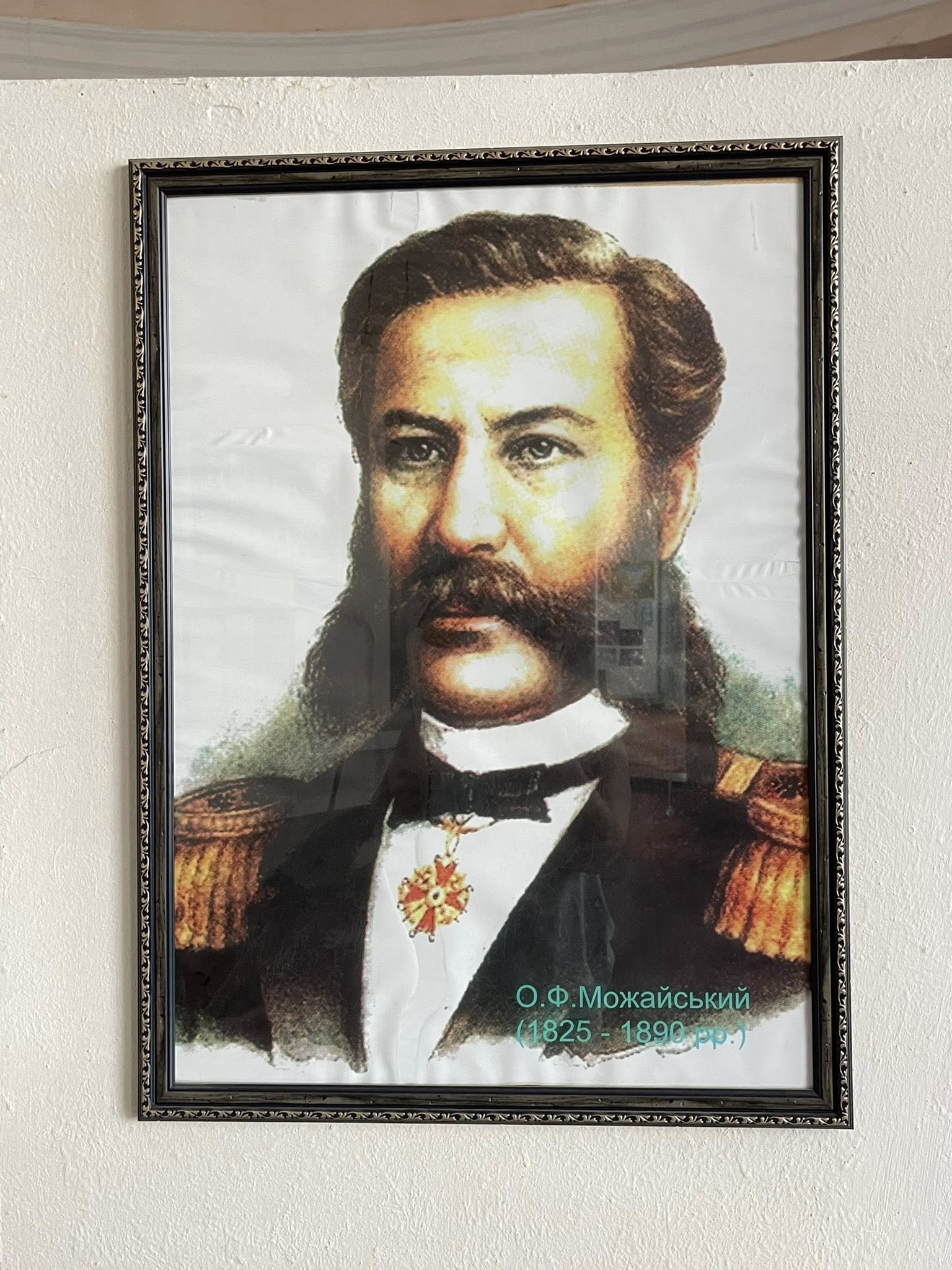 Портрет Можайського