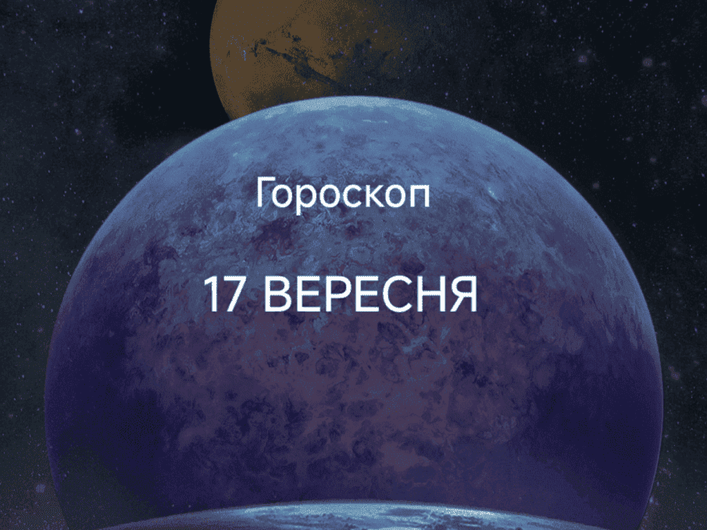 Гороскоп на сьогодні 17 вересня 2025: день проявлення і концентрації
