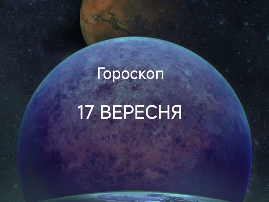 Гороскоп на сьогодні 17 вересня 2025: день проявлення і концентрації