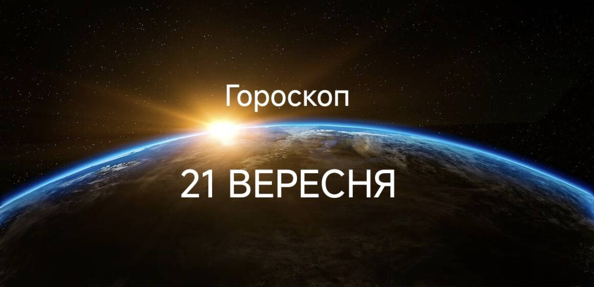 Гороскоп на завтра 21 вересня для всіх знаків зодіаку: кому пощастить