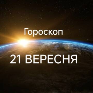 Гороскоп на завтра 21 вересня для всіх знаків зодіаку: кому пощастить