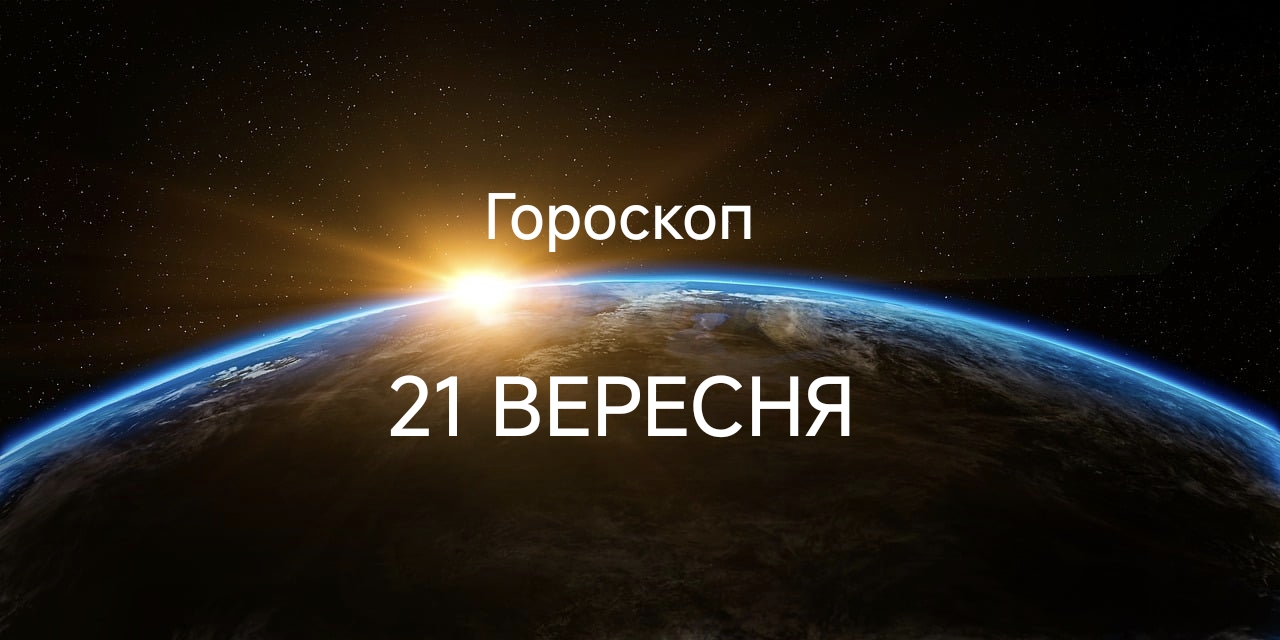 Гороскоп на завтра 21 вересня для всіх знаків зодіаку: кому пощастить