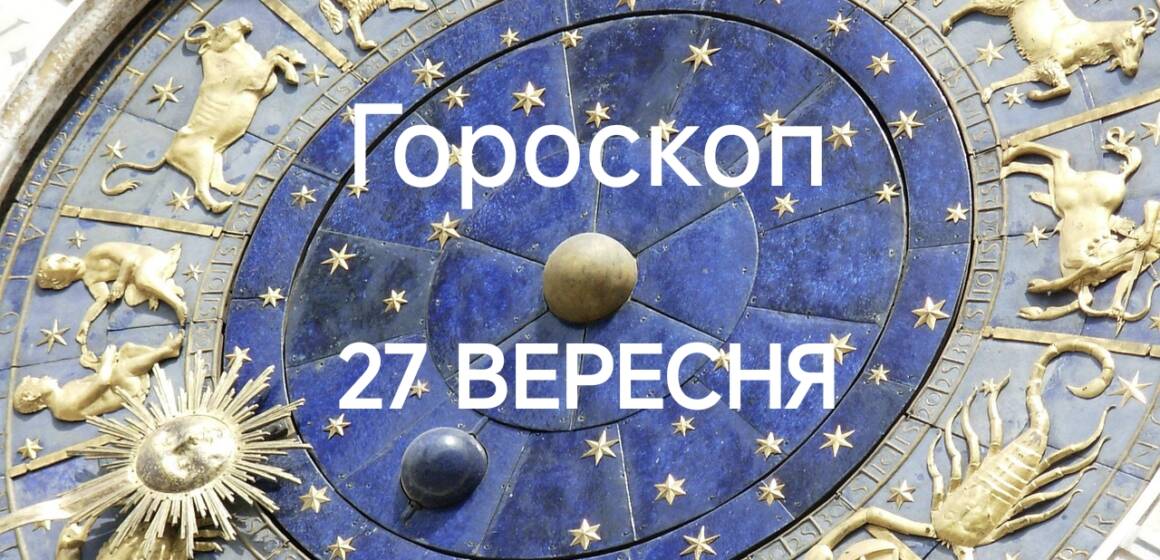 Гороскоп на сьогодні 27 вересня для всіх знаків зодіаку: день хиткої рівноваги