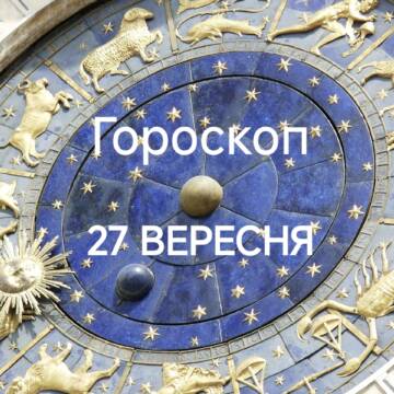 Гороскоп на сьогодні 27 вересня для всіх знаків зодіаку: день хиткої рівноваги