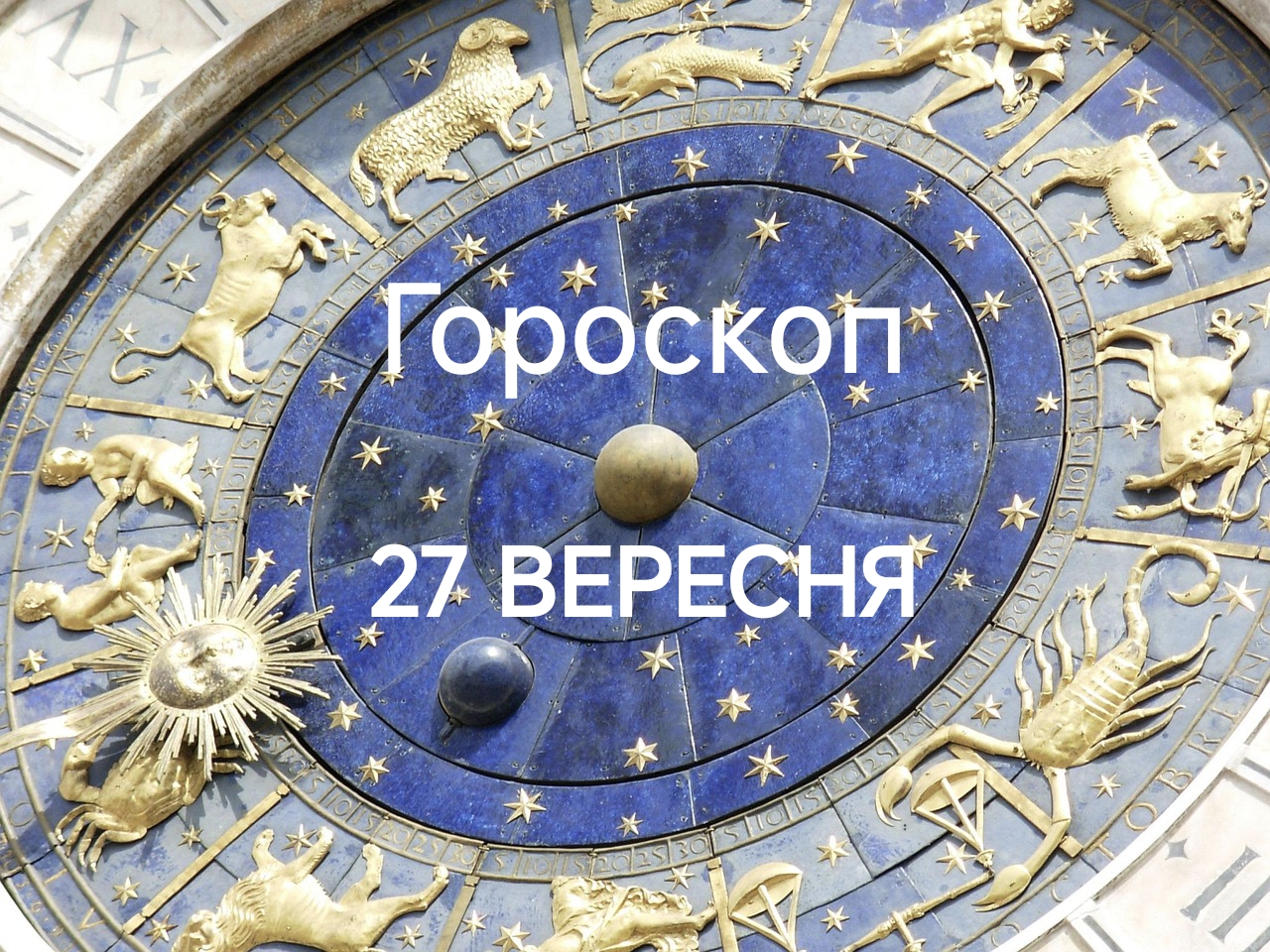 Гороскоп на сьогодні 27 вересня для всіх знаків зодіаку: день хиткої рівноваги