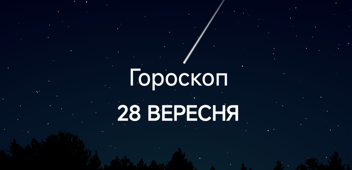 Гороскоп на завтра 28 вересня: Левам – допомога, Рибам – зміни