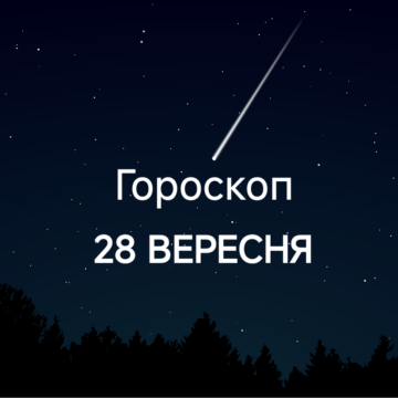 Гороскоп на завтра 28 вересня: Левам – допомога, Рибам – зміни