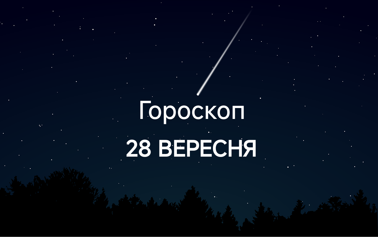 Гороскоп на завтра 28 вересня: Левам – допомога, Рибам – зміни