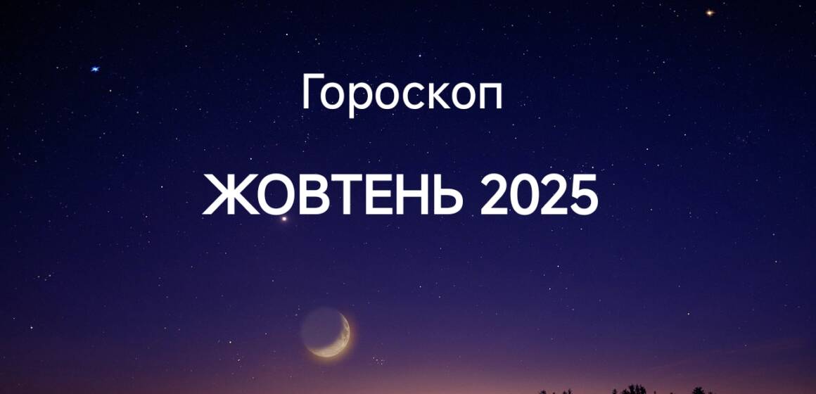 Гороскоп на жовтень 2025 для всіх знаків зодіаку: стосунки, кар’єра, фінанси
