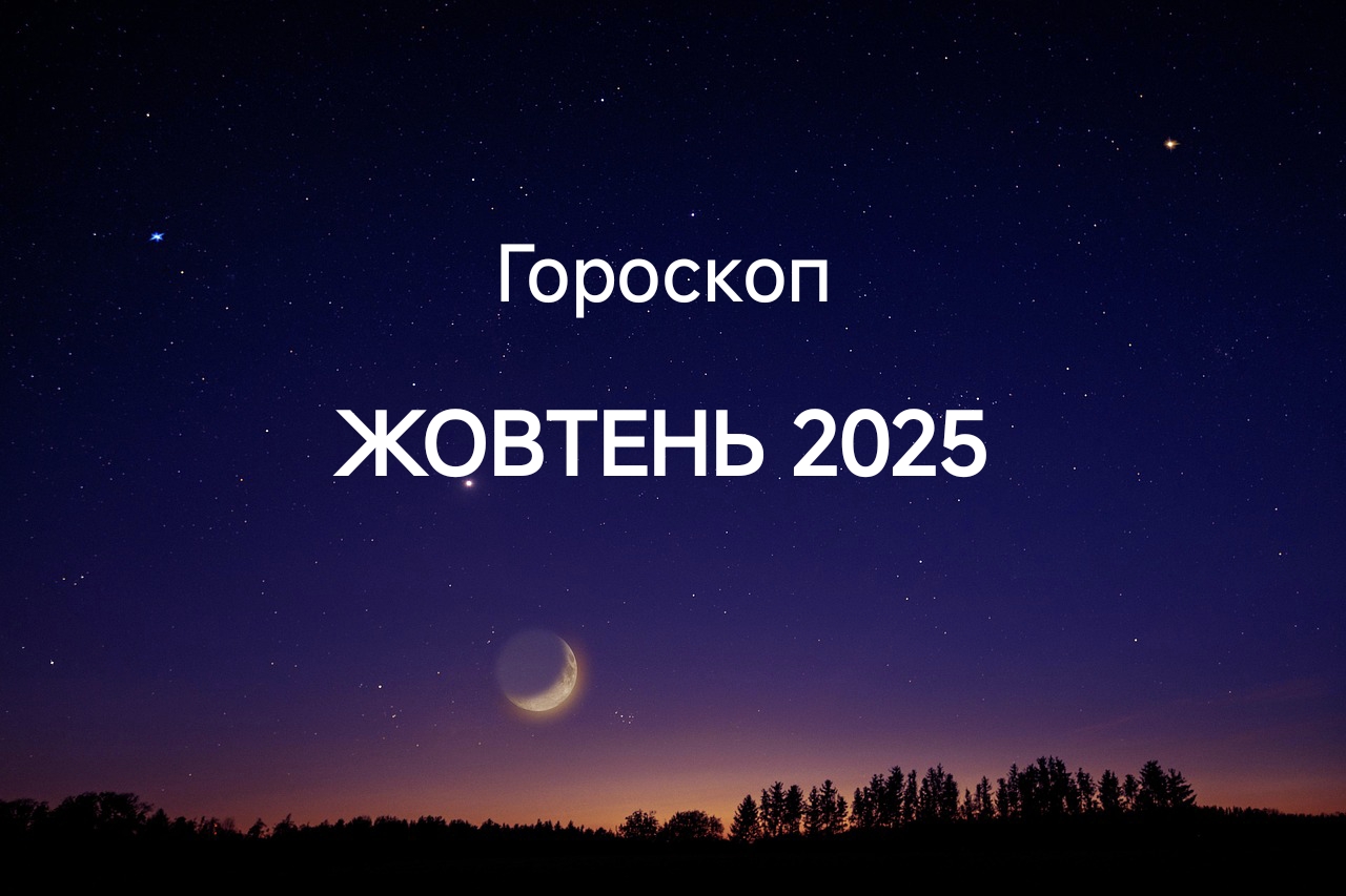 Гороскоп на жовтень 2025 для всіх знаків зодіаку: стосунки, кар’єра, фінанси