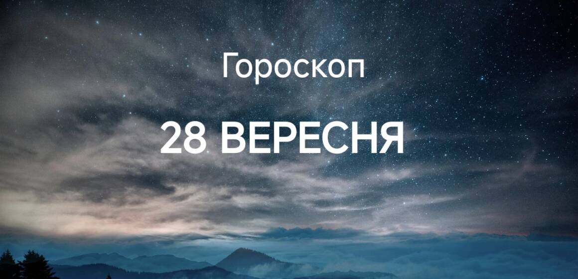 Гороскоп на сьогодні 28 вересня: Тельцям – борги, Дівам – вимоги