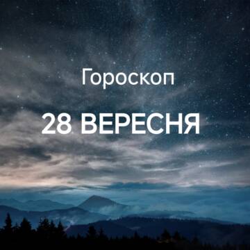 Гороскоп на сьогодні 28 вересня: Тельцям – борги, Дівам – вимоги