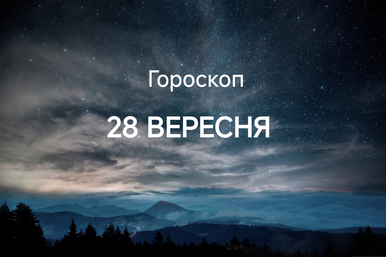 Гороскоп на сьогодні 28 вересня: Тельцям – борги, Дівам – вимоги