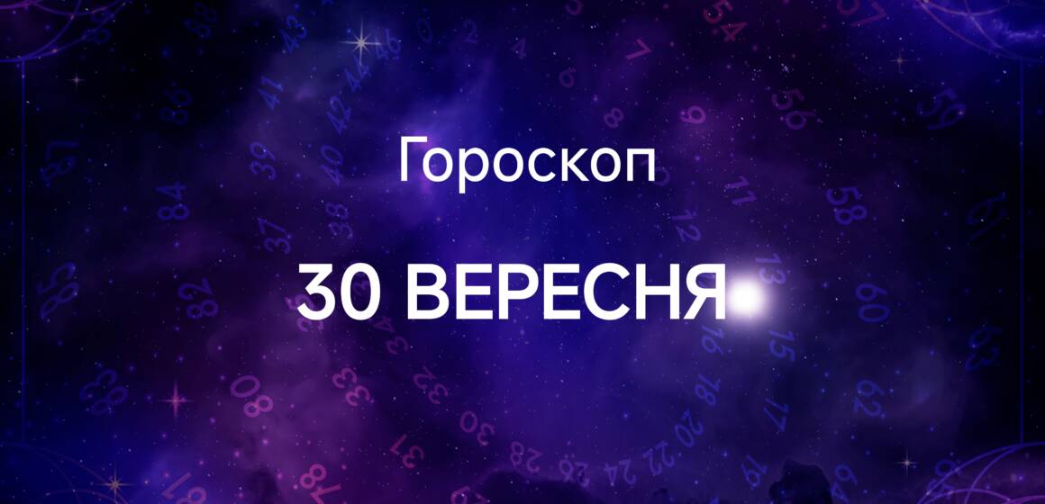 Гороскоп на сьогодні, 30 вересня: у Стільців назрівають гроші, у Риб  – ідеї