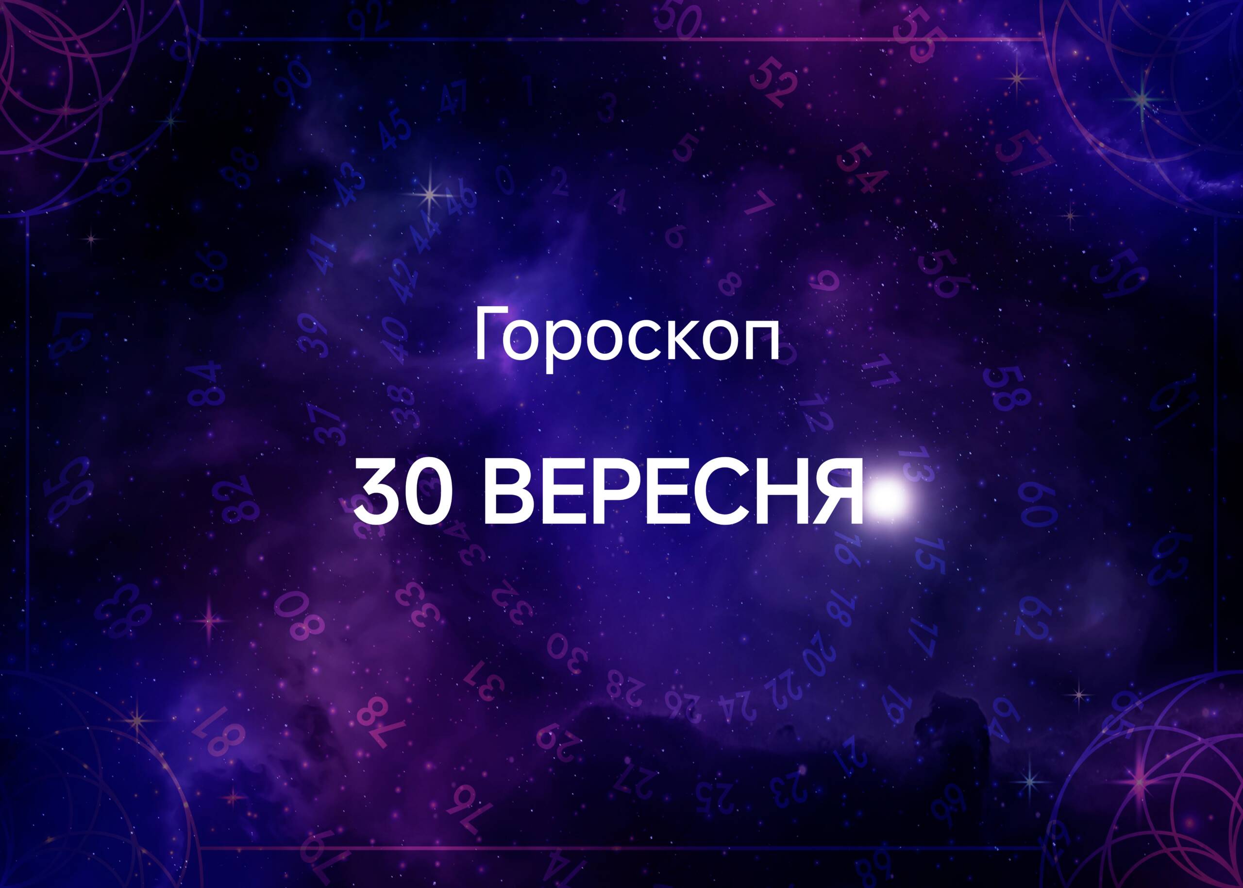 Гороскоп на сьогодні, 30 вересня: у Стільців назрівають гроші, у Риб  – ідеї