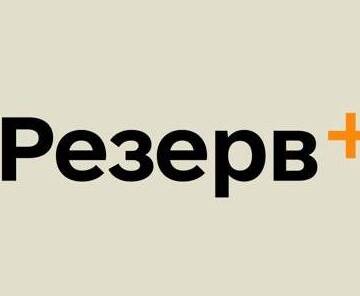 Резерв +