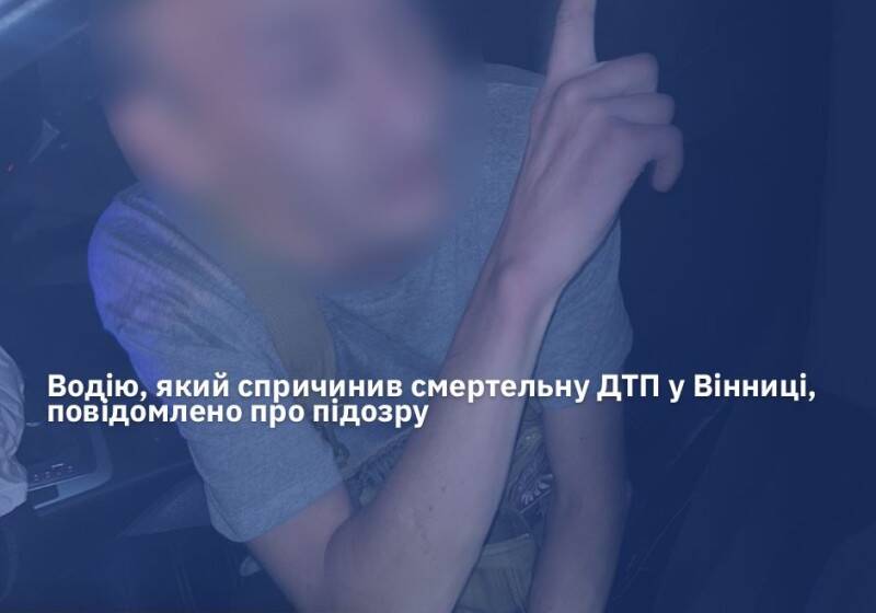 Винуватцю смертельної ДТП у Вінниці повідомлено про підозру