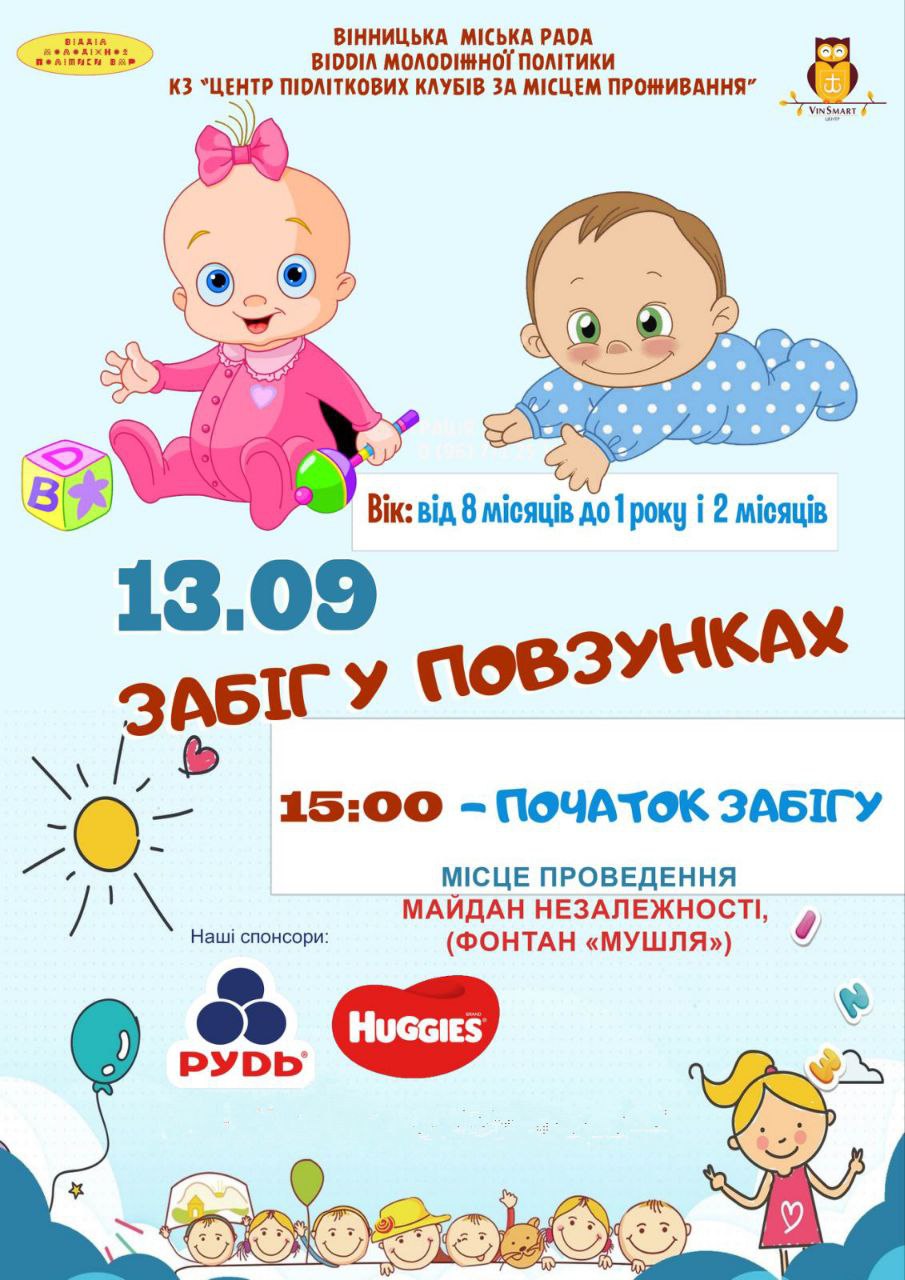 Афіша Забіг у повзунках