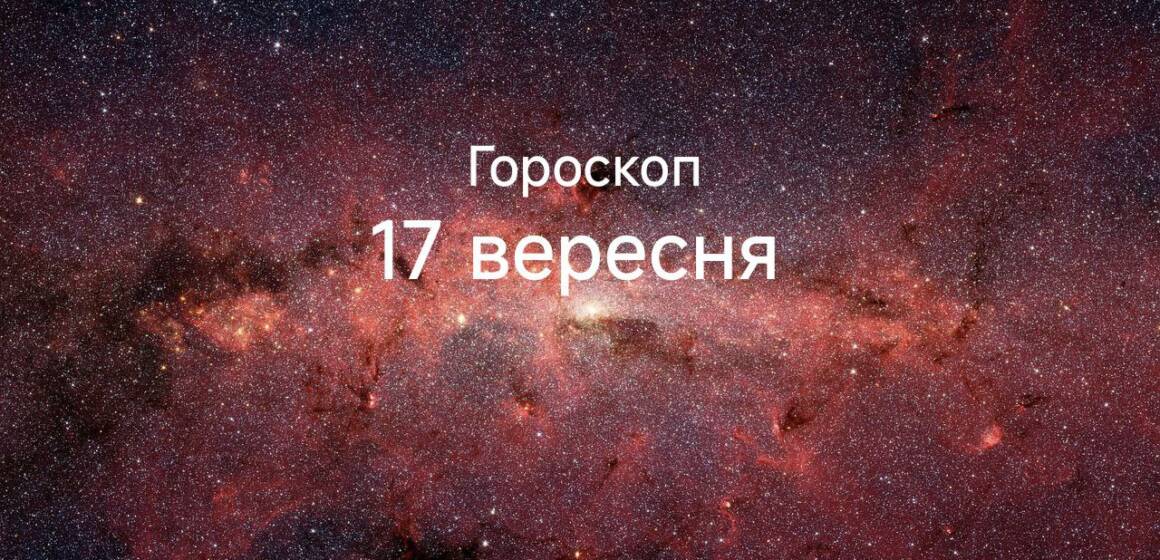 Гороскоп на завтра 17 вересня: Стрільцям можливості, Водоліям  творчий прорив