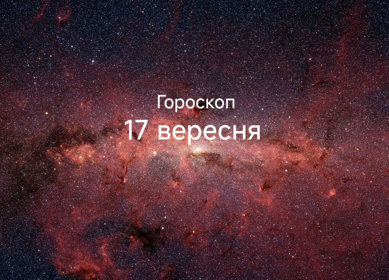 Гороскоп на завтра 17 вересня: Стрільцям можливості, Водоліям  творчий прорив